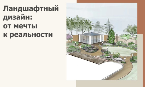 Ландшафтный дизайн: от мечты к реальности c А3дПро-Вкс